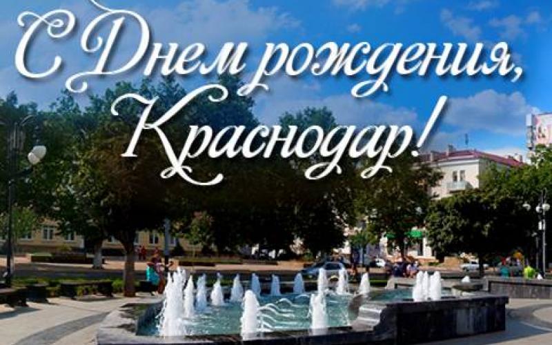 С Днём Города Краснодар!