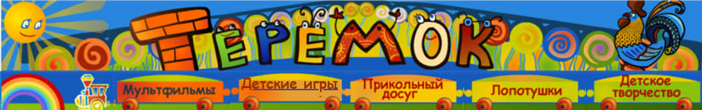 Теремок