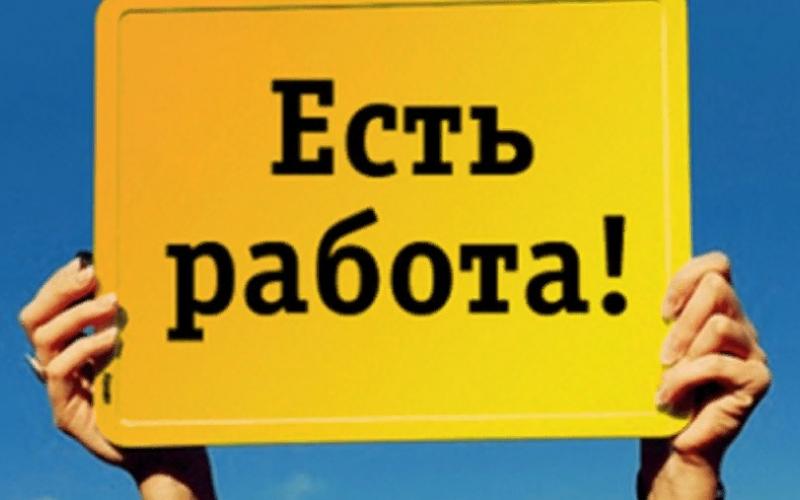 Есть работа
